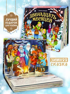 Детская сказка Двенадцать Месяцев книжка панорамка для детей