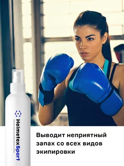 Нейтрализатор запаха Helmetex Sport для экипировки сумки