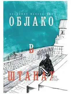 Владимир Маяковский Облако в штанах. Избранное