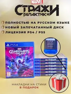 Стражи галактики PS4 PS5 Русская версия Диск Marvel