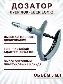 Дозатор Eco-Matic 5 мл Luer-Lock