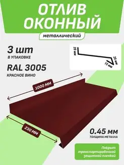 Отлив оконный 230*1000 мм красное вино RAL 3005 3 шт