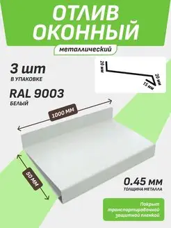 Отлив оконный 50*1000 мм белый RAL 9003 3 шт