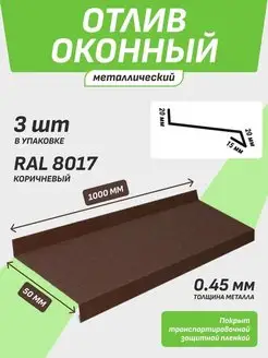 Отлив оконный 50*1000 мм коричневый RAL 8017 3 шт