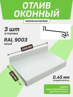 Отлив оконный 100*1000 мм белый RAL 9003 3 шт