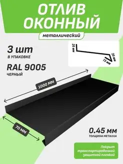 Отлив оконный 70*1000 мм черный RAL 9005 3 шт