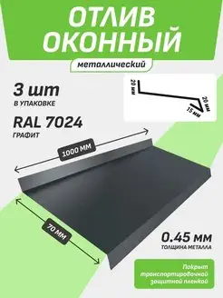 Отлив оконный 70*1000 мм графит RAL 7024 3 шт