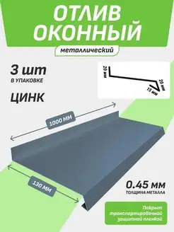 Отлив оконный 130*1000 мм оцинкованный 3 шт