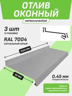 Отлив оконный 60*1000 мм сигнальный серый RAL 7004 3 шт