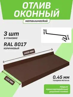 Отлив оконный 130*1000 мм коричневый RAL 8017 3 шт