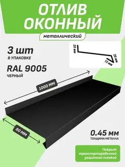 Отлив оконный 80*1000 мм черный RAL 9005 3 шт