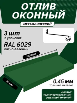 Отлив оконный 50*1000 мм зеленая мята RAL 6029 3 шт