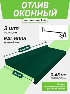 Отлив оконный 80*1000 мм зеленый мох RAL 6005 3 шт