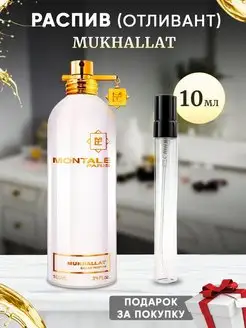 Montale Mukhallat EDP 10мл отливант