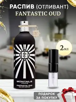 Montale Fantastic Oud 2мл отливант