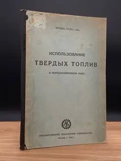 Использование твердых топлив в порошкообразном виде