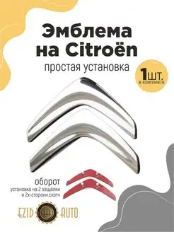 Эмблема значок на автомобиль Citroën