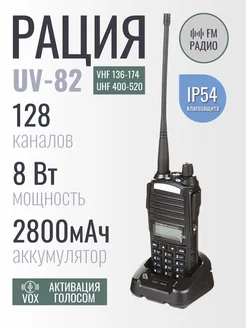 Радиостанция UV-82 8W 2800 мАч