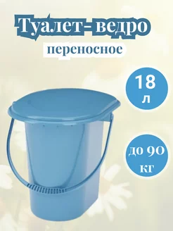 Туалет-ведро 18 л (м1316)