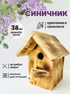 Скворечник для птиц деревянный синичник