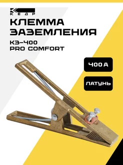 Клемма заземления 400A КЗ-400 PRO Comfort