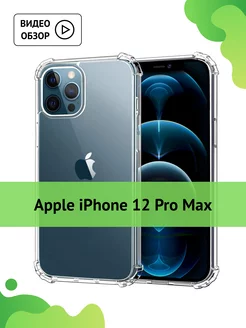 Прозрачный чехол на iPhone 12 Pro Max