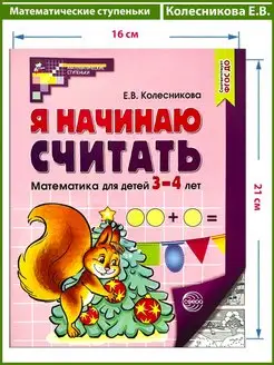 Я начинаю считать Раб.тет.д детей 3-4 лет (Колесникова) ФГОС