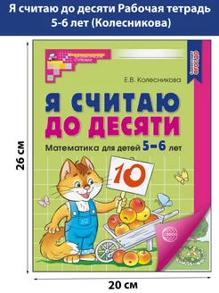 Я считаю до десяти Рабочая тетрадь 5-6 лет (Колесникова)