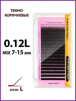 Темно-коричневые микс 0.12L 7-15 мм ресницы Нагараку