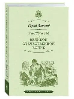 Алексеев С.Рассказы о Великой Отечественной войне (офсет)