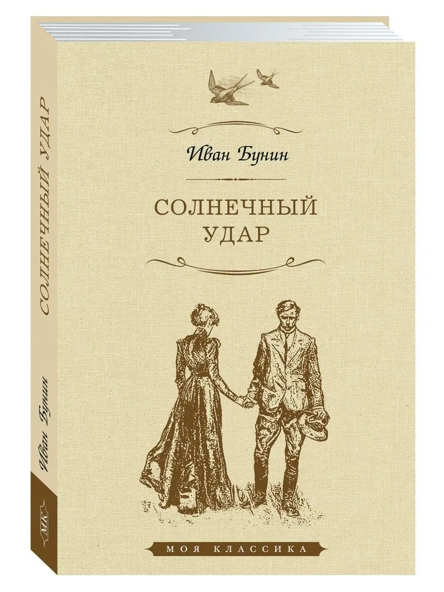 Бунин И. Солнечный Удар. Повести. Рассказы (Офсет) Издательство.