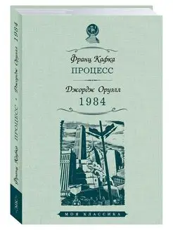 Кафка, Оруэлл. 1984. Процесс (тв.пер,офсет)