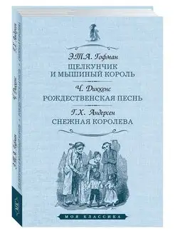 Гофман,Диккенс,Андерсен.Щелкунчик.Рождественская песнь