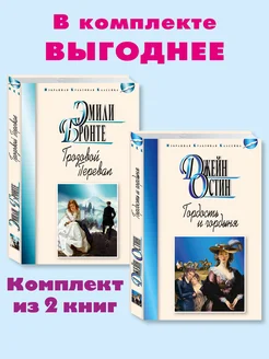 Бронте,Остин.Комп. из 2 кн.Грозовой Перевал.(тв.пер,офсет)