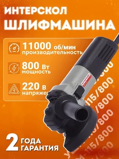 Угловая шлифовальная машина УШМ-115 800