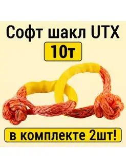 Софт шакл 10т 2шт