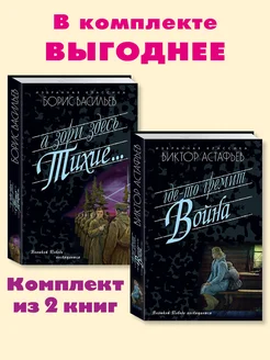 Васильев,Астафьев.Комп. из 2 кн.А зори здесь тихие.Где-то