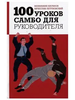 Каганов, Летуновский 100 уроков самбо для руководителя