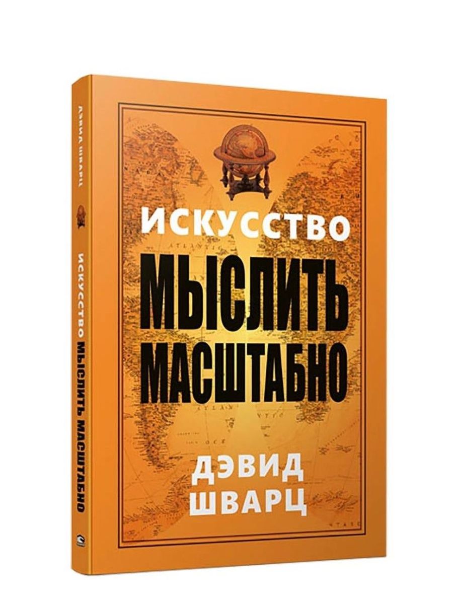 Масштабно. Дэвид Шварц- «искусство: мысли масштабно». Шварц Дэвид Дж искусство мыслить масштабно. Искусство мыслить масштабно книга. Искусство мыслить масштабно Дэвид Шварц купить.