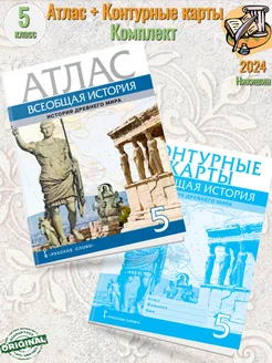 Никишин Атлас + К к Всеобщая история. История Др м. 5 кл