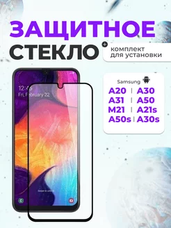 Защитное стекло на Samsung A30 A50 A30s M30 M30s M21 M31