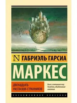 Двенадцать рассказов-странников