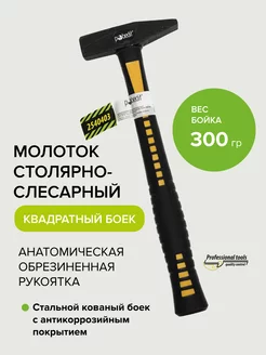 Молоток столярно-слесарный с обрезиненной рукояткой 300 гр