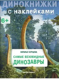 Безобидные динозавры энциклопедия динозавры для детей