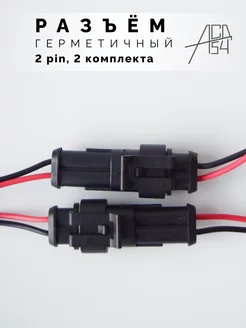 Разъем автомобильный герметичный 2 контакта (2 шт)