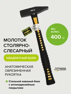 Молоток столярно-слесарный с обрезиненной рукояткой 400 гр