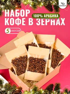 Подарочный набор кофе в зернах арабика 5 вкусов