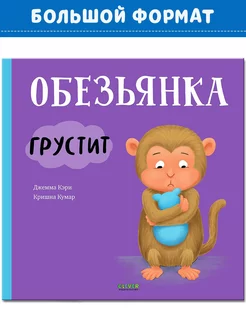 Сказка про эмоции. Обезьянка грустит Книги для детей