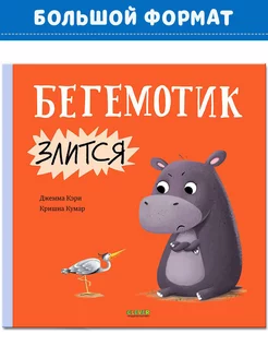 Сказка про эмоции. Бегемотик злится Книги для детей