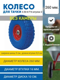 Колесо без камеры 3.50-4 260мм F16 2 втулки (длина 55мм)